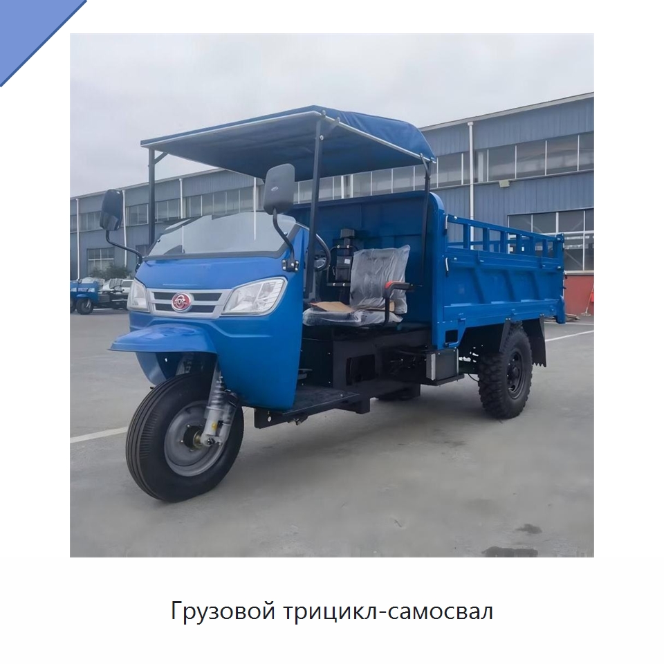 Грузовой трицикл-самосвал — Специальные сельскохозяйственные машины