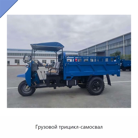Грузовой трицикл-самосвал