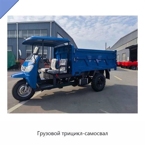Грузовой трицикл-самосвал