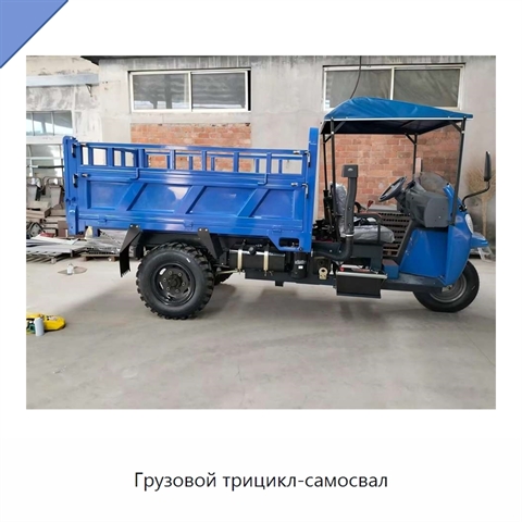 Грузовой трицикл-самосвал