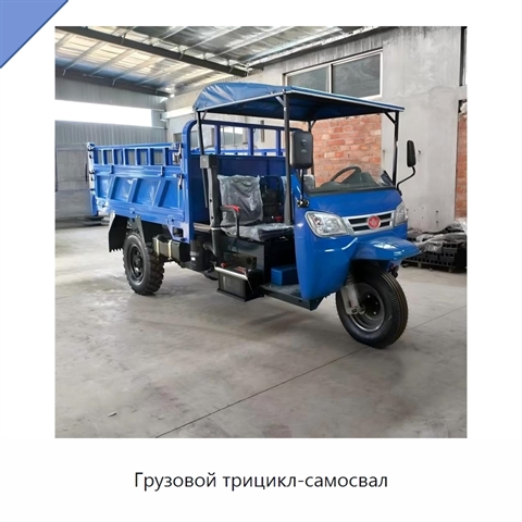 Грузовой трицикл-самосвал
