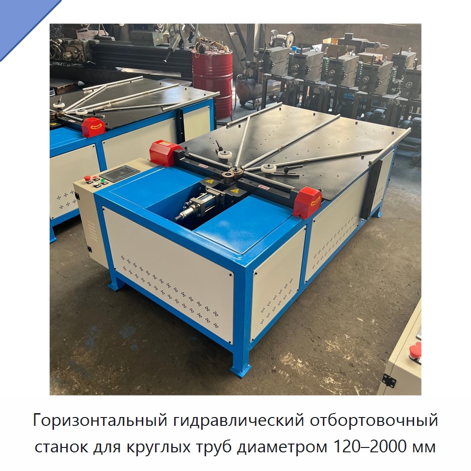 Горизонтальный гидравлический отбортовочный станок для круглых труб диаметром 120–2000 мм — Специальная строительная техника