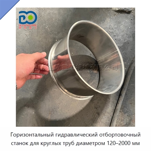 Горизонтальный гидравлический отбортовочный станок для круглых труб диаметром 120–2000 мм