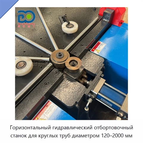 Горизонтальный гидравлический отбортовочный станок для круглых труб диаметром 120–2000 мм