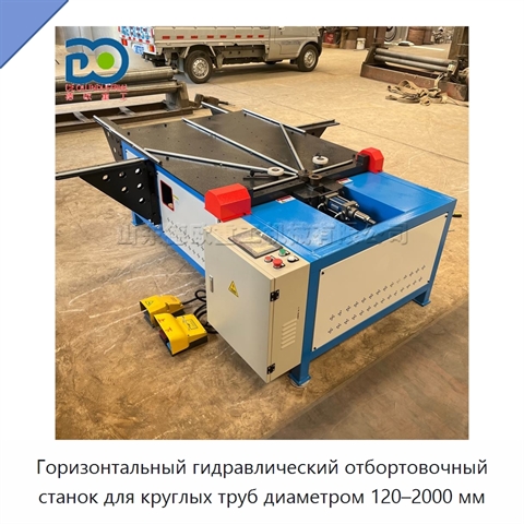 Горизонтальный гидравлический отбортовочный станок для круглых труб диаметром 120–2000 мм