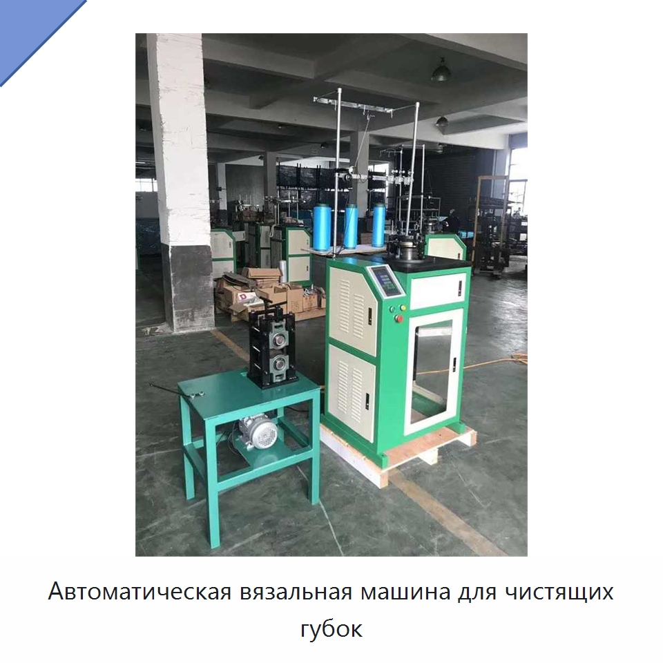 Автоматическая вязальная машина для чистящих губок — Специальные машины и промышленное оборудование