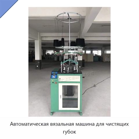 Автоматическая вязальная машина для чистящих губок