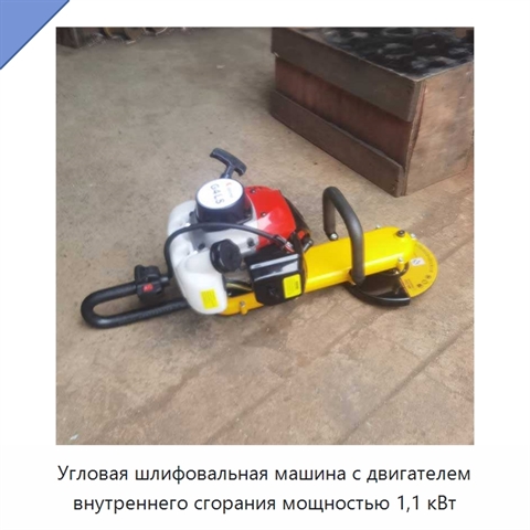 Угловая шлифовальная машина с двигателем внутреннего сгорания мощностью 1,1 кВт