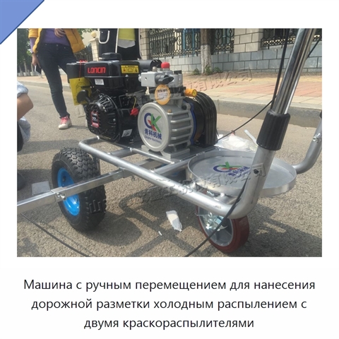 Машина с ручным перемещением для нанесения дорожной разметки холодным распылением с двумя краскораспылителями