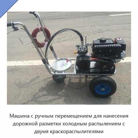 Машина с ручным перемещением для нанесения дорожной разметки холодным распылением с двумя краскораспылителями