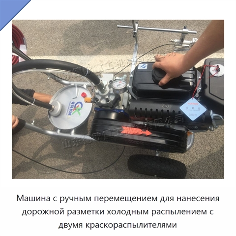 Машина с ручным перемещением для нанесения дорожной разметки холодным распылением с двумя краскораспылителями