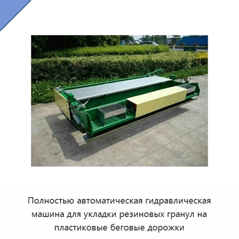 Полностью автоматическая гидравлическая машина для укладки резиновых гранул на пластиковые беговые дорожки