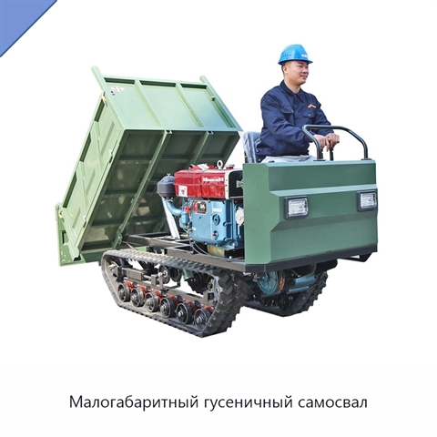 Малогабаритный гусеничный самосвал
