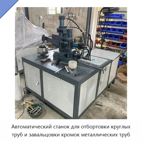 Автоматический станок для отбортовки круглых труб и завальцовки кромок металлических труб