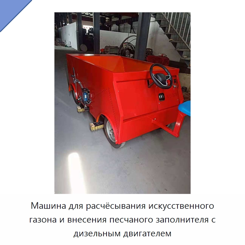 Машина для расчёсывания искусственного газона и внесения песчаного заполнителя с дизельным двигателем — Специальные машины и промышленное оборудование