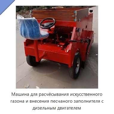 Машина для расчёсывания искусственного газона и внесения песчаного заполнителя с дизельным двигателем