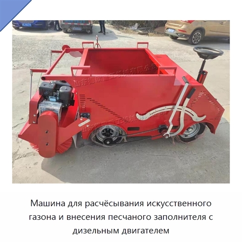 Машина для расчёсывания искусственного газона и внесения песчаного заполнителя с дизельным двигателем