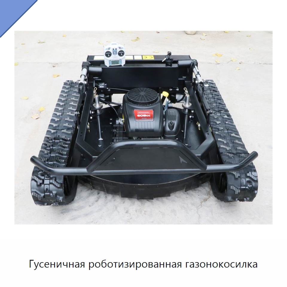 Гусеничная роботизированная газонокосилка — Специальная сельскохозяйственная техника