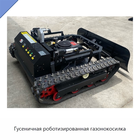 Гусеничная роботизированная газонокосилка
