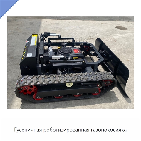 Гусеничная роботизированная газонокосилка