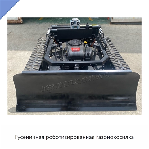 Гусеничная роботизированная газонокосилка