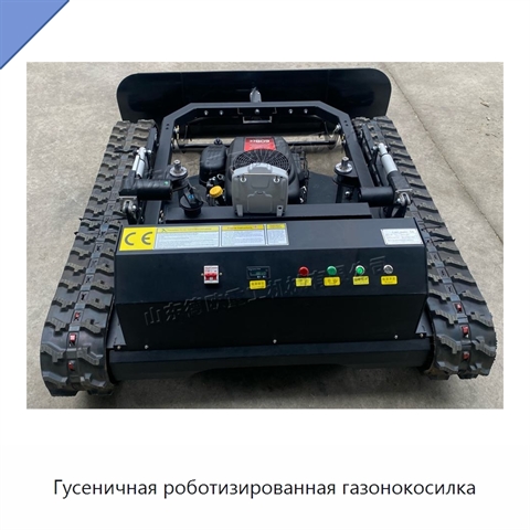 Гусеничная роботизированная газонокосилка