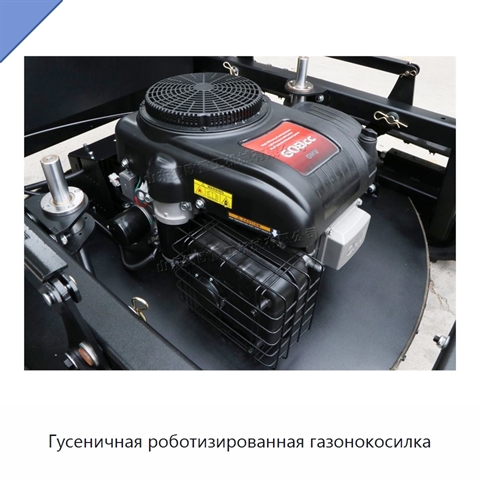 Гусеничная роботизированная газонокосилка