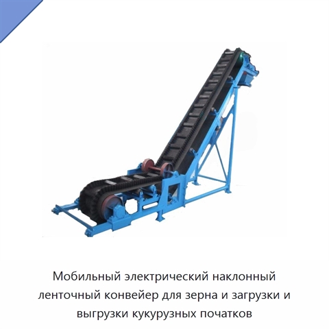 Мобильный электрический наклонный ленточный конвейер для зерна и загрузки и выгрузки кукурузных початков