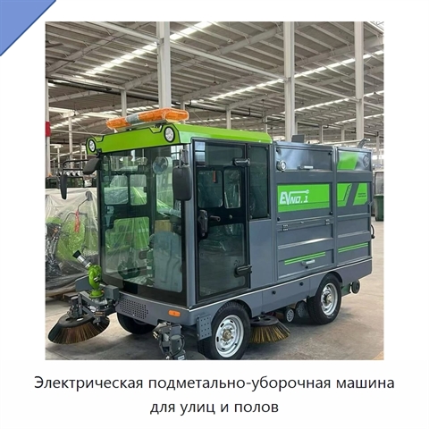 Электрическая подметально-уборочная машина для улиц и полов