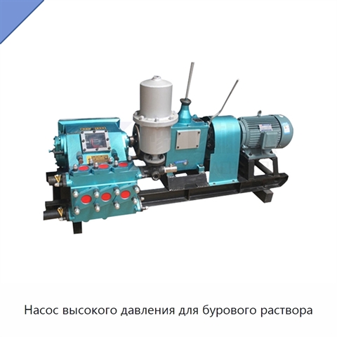 Насос высокого давления для бурового раствора