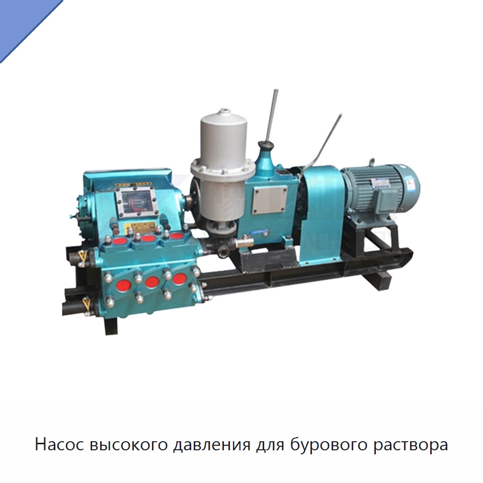 Насос высокого давления для бурового раствора — Насосы