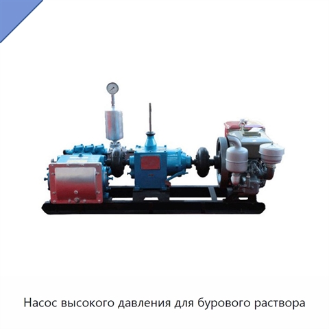 Насос высокого давления для бурового раствора