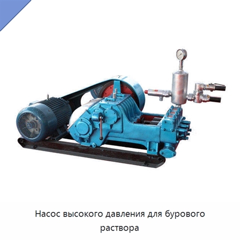 Насос высокого давления для бурового раствора
