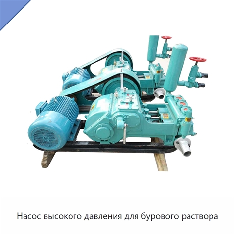 Насос высокого давления для бурового раствора
