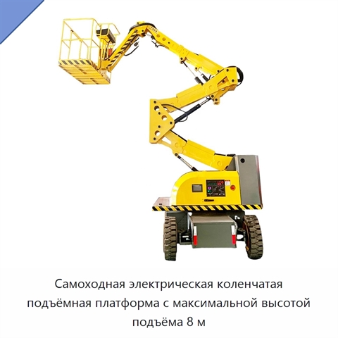 Самоходная электрическая коленчатая подъёмная платформа с максимальной высотой подъёма 8 м