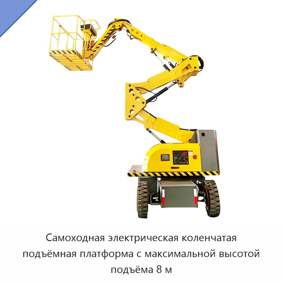 Самоходная электрическая коленчатая подъёмная платформа с максимальной высотой подъёма 8 м — Строительные подъёмники