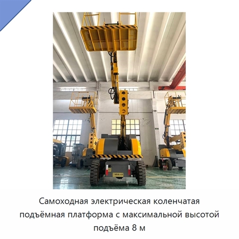 Самоходная электрическая коленчатая подъёмная платформа с максимальной высотой подъёма 8 м