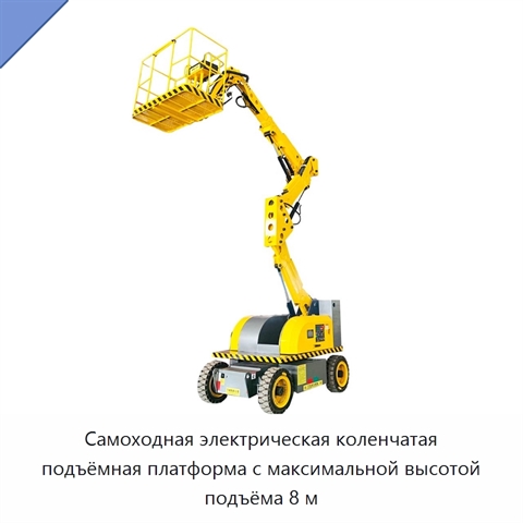 Самоходная электрическая коленчатая подъёмная платформа с максимальной высотой подъёма 8 м