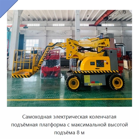 Самоходная электрическая коленчатая подъёмная платформа с максимальной высотой подъёма 8 м