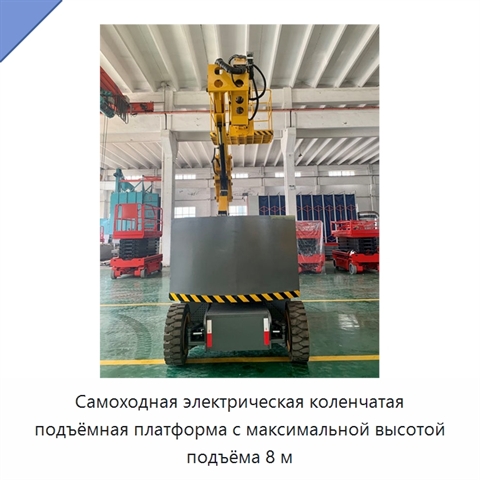 Самоходная электрическая коленчатая подъёмная платформа с максимальной высотой подъёма 8 м
