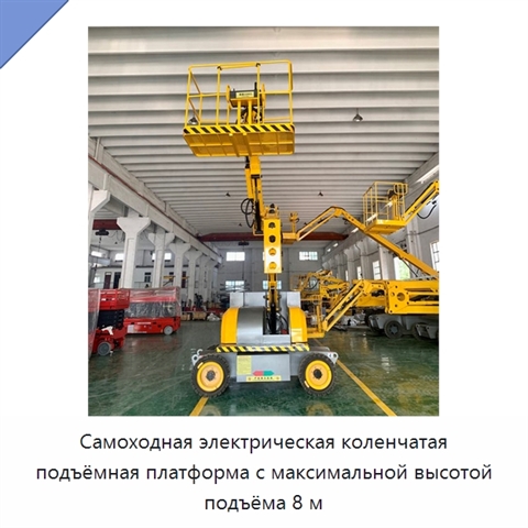Самоходная электрическая коленчатая подъёмная платформа с максимальной высотой подъёма 8 м