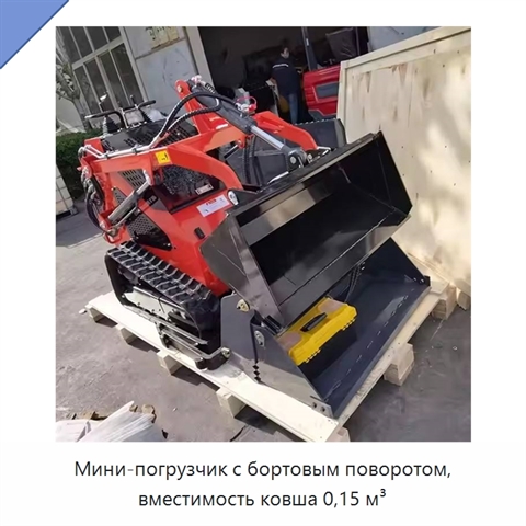 Мини-погрузчик с бортовым поворотом, вместимость ковша 0,15 м³