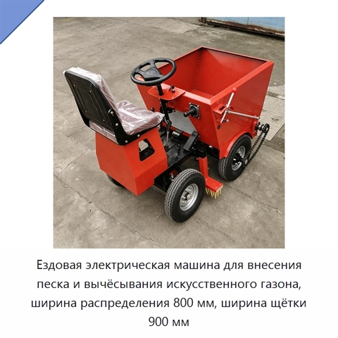 Ездовая электрическая машина для внесения песка и вычёсывания искусственного газона, ширина распределения 800 мм, ширина щётки 900 мм