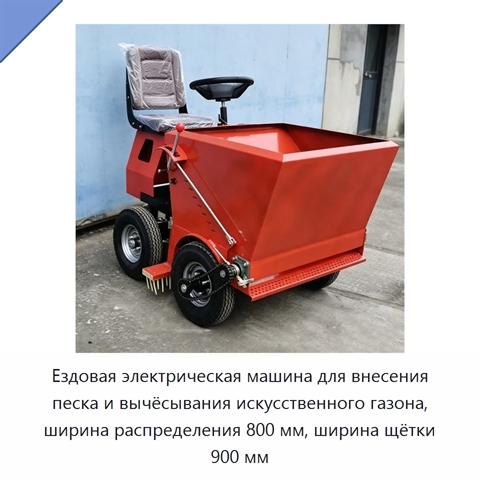 Ездовая электрическая машина для внесения песка и вычёсывания искусственного газона, ширина распределения 800 мм, ширина щётки 900 мм