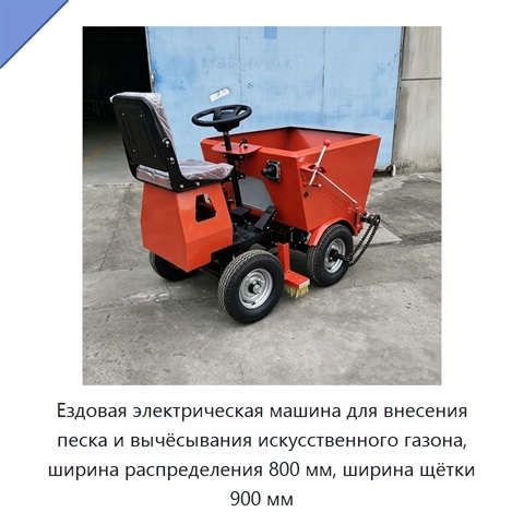 Ездовая электрическая машина для внесения песка и вычёсывания искусственного газона, ширина распределения 800 мм, ширина щётки 900 мм