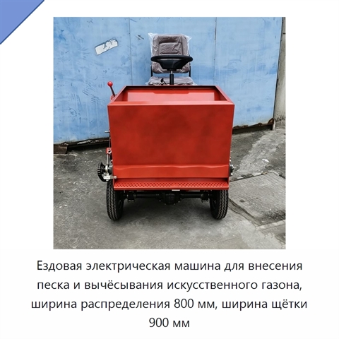 Ездовая электрическая машина для внесения песка и вычёсывания искусственного газона, ширина распределения 800 мм, ширина щётки 900 мм