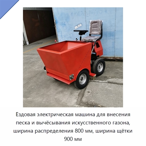 Ездовая электрическая машина для внесения песка и вычёсывания искусственного газона, ширина распределения 800 мм, ширина щётки 900 мм