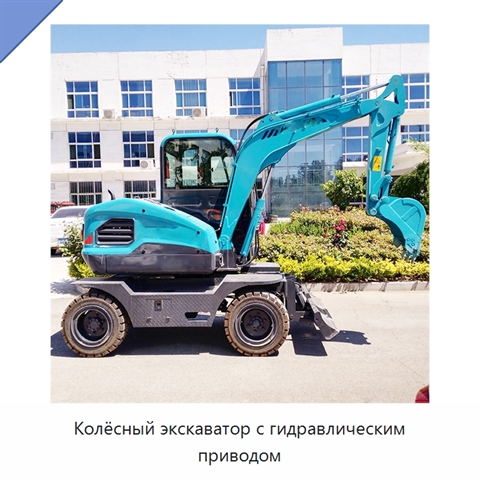Колёсный экскаватор с гидравлическим приводом
