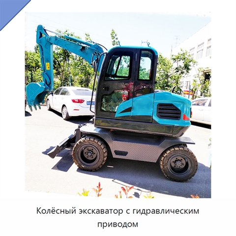 Колёсный экскаватор с гидравлическим приводом