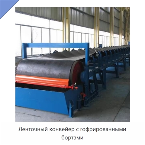 Ленточный конвейер с гофрированными бортами